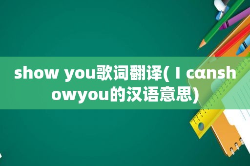 show you歌词翻译(Ⅰcαnshowyou的汉语意思)