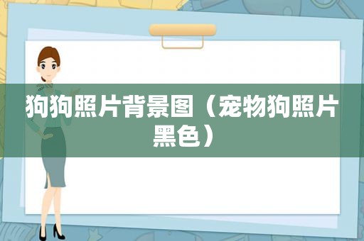 狗狗照片背景图（宠物狗照片黑色）