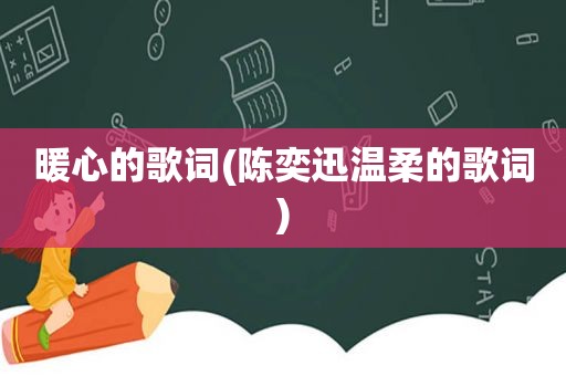 暖心的歌词(陈奕迅温柔的歌词)