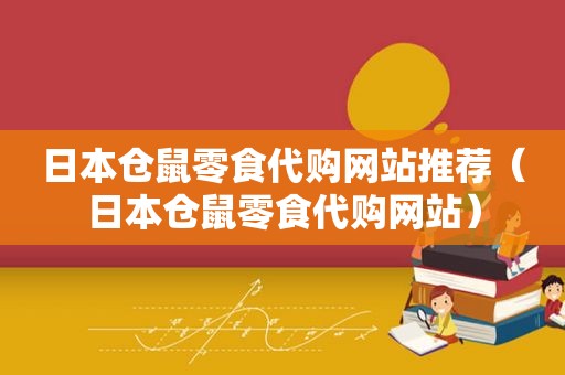 日本仓鼠零食代购网站推荐（日本仓鼠零食代购网站）