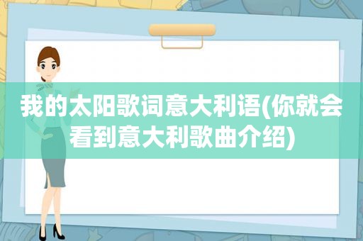 我的太阳歌词意大利语(你就会看到意大利歌曲介绍)