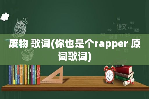 废物 歌词(你也是个rapper 原词歌词)