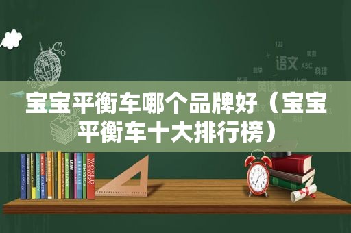 宝宝平衡车哪个品牌好（宝宝平衡车十大排行榜）