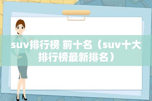 suv排行榜 前十名（suv十大排行榜最新排名）