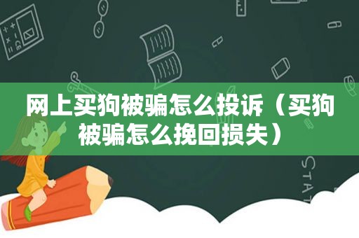 网上买狗被骗怎么投诉（买狗被骗怎么挽回损失）