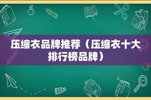 压缩衣品牌推荐（压缩衣十大排行榜品牌）