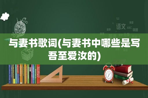 与妻书歌词(与妻书中哪些是写吾至爱汝的)