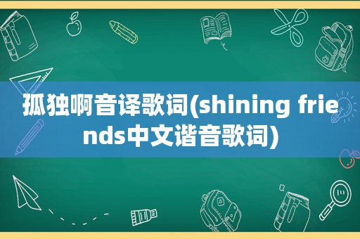 孤独啊音译歌词(shining friends中文谐音歌词)