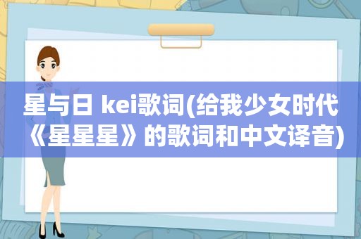 星与日 kei歌词(给我少女时代《星星星》的歌词和中文译音)