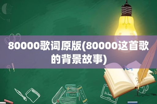 80000歌词原版(80000这首歌的背景故事)