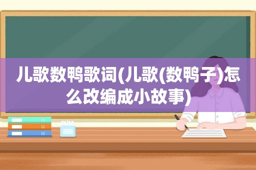 儿歌数鸭歌词(儿歌(数鸭子)怎么改编成小故事)