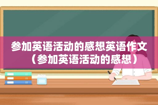 参加英语活动的感想英语作文（参加英语活动的感想）