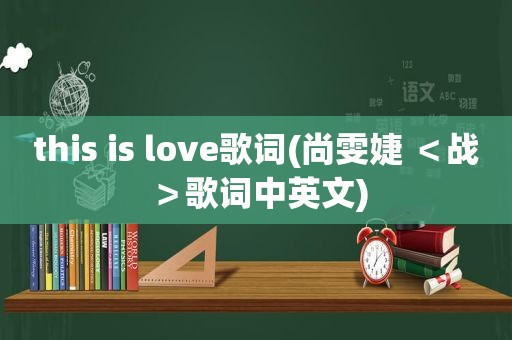 this is love歌词(尚雯婕 ＜战＞歌词中英文)