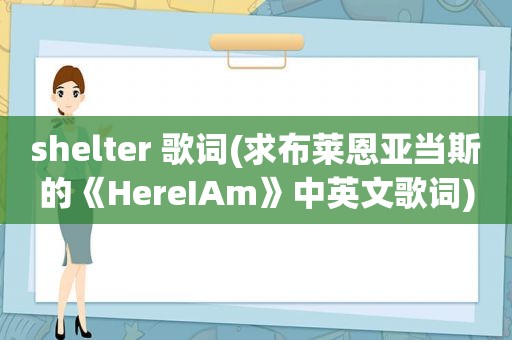 shelter 歌词(求布莱恩亚当斯的《HereIAm》中英文歌词)