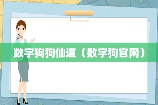 数字狗狗仙道（数字狗官网）