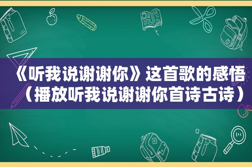 《听我说谢谢你》这首歌的感悟（播放听我说谢谢你首诗古诗）