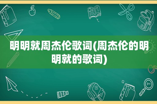 明明就周杰伦歌词(周杰伦的明明就的歌词)