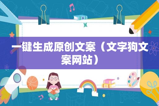 一键生成原创文案（文字狗文案网站）