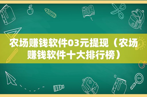 农场赚钱软件03元提现（农场赚钱软件十大排行榜）