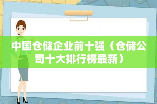 中国仓储企业前十强（仓储公司十大排行榜最新）