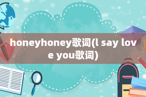 honeyhoney歌词(l say love you歌词)