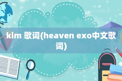 kim 歌词(heaven exo中文歌词)