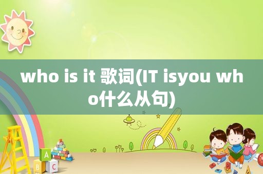 who is it 歌词(IT isyou who什么从句)