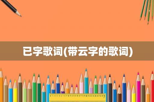 已字歌词(带云字的歌词)