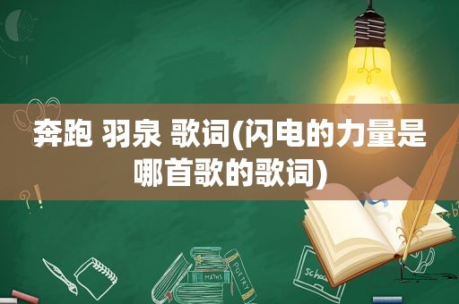 奔跑 羽泉 歌词(闪电的力量是哪首歌的歌词)