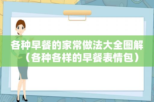 各种早餐的家常做法大全图解（各种各样的早餐表情包）