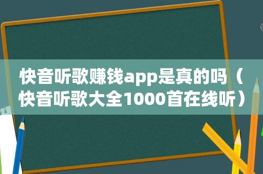 快音听歌赚钱app是真的吗（快音听歌大全1000首在线听）