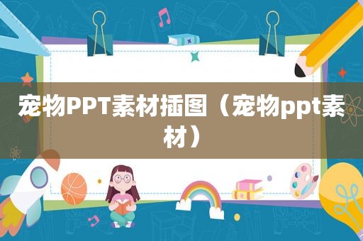 宠物PPT素材插图（宠物ppt素材）