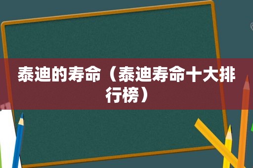 泰迪的寿命（泰迪寿命十大排行榜）