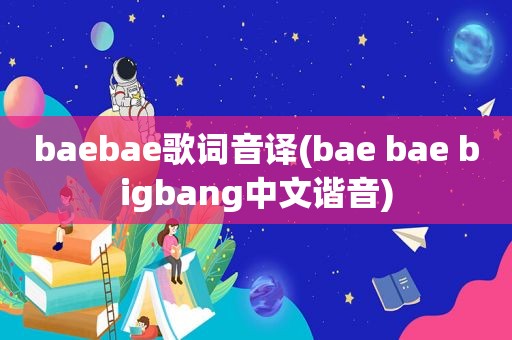 baebae歌词音译(bae bae bigbang中文谐音)