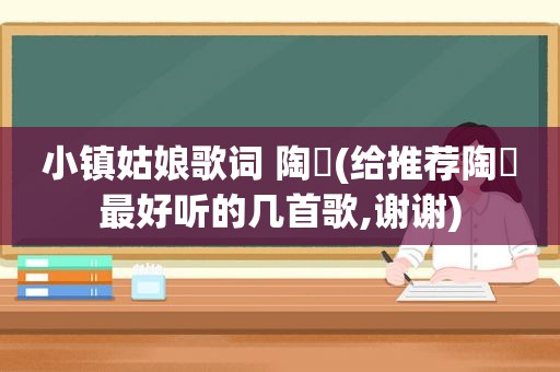 小镇姑娘歌词 陶喆(给推荐陶喆最好听的几首歌,谢谢)