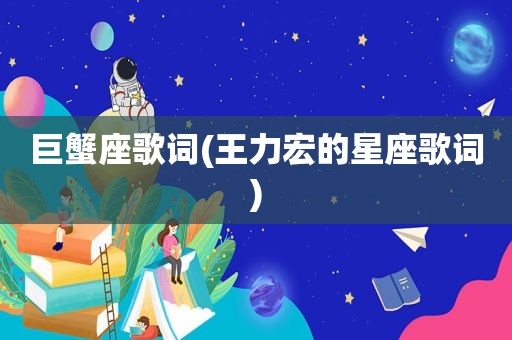 巨蟹座歌词(王力宏的星座歌词)