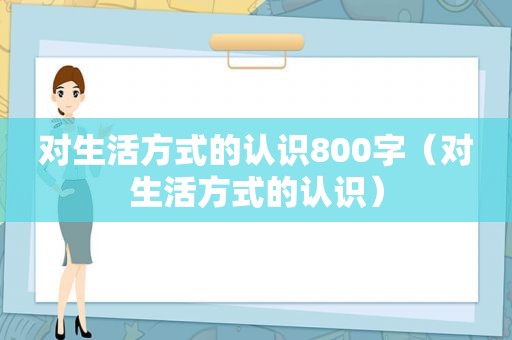 对生活方式的认识800字（对生活方式的认识）