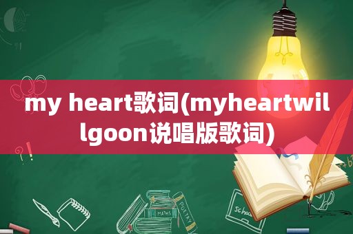 my heart歌词(myheartwillgoon说唱版歌词)