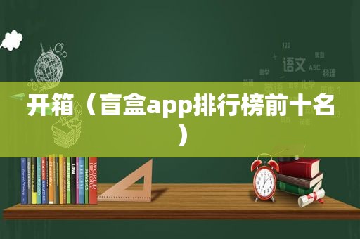 开箱（盲盒app排行榜前十名）