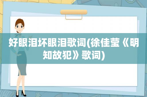 好眼泪坏眼泪歌词(徐佳莹《明知故犯》歌词)