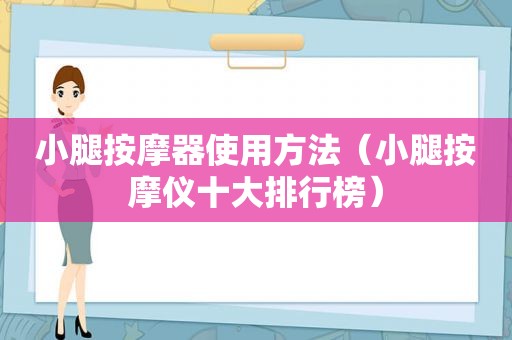 小腿 *** 器使用方法（小腿 *** 仪十大排行榜）