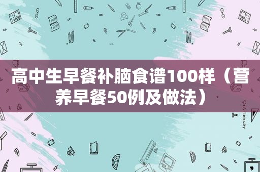 高中生早餐补脑食谱100样（营养早餐50例及做法）