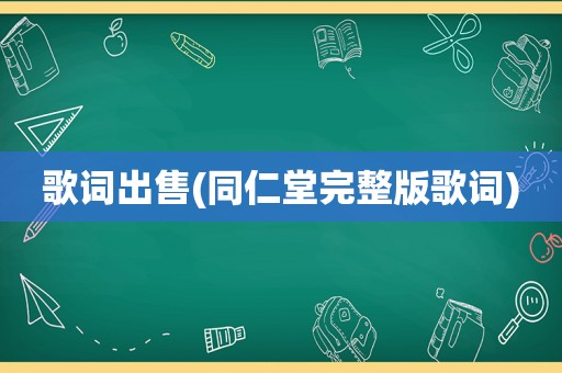 歌词出售(同仁堂完整版歌词)