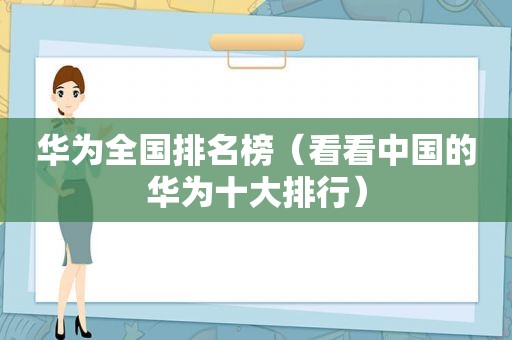 华为全国排名榜（看看中国的华为十大排行）