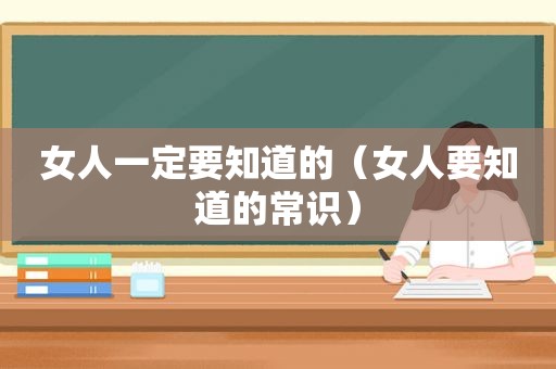 女人一定要知道的（女人要知道的常识）