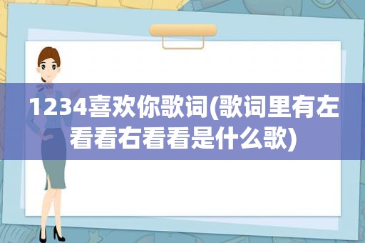 1234喜欢你歌词(歌词里有左看看右看看是什么歌)