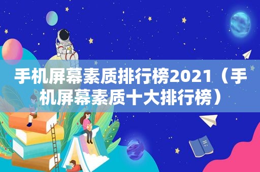 手机屏幕素质排行榜2021（手机屏幕素质十大排行榜）