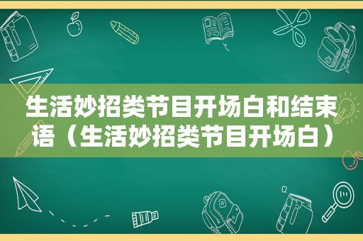 生活妙招类节目开场白和结束语（生活妙招类节目开场白）