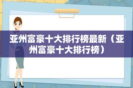 亚州富豪十大排行榜最新（亚州富豪十大排行榜）