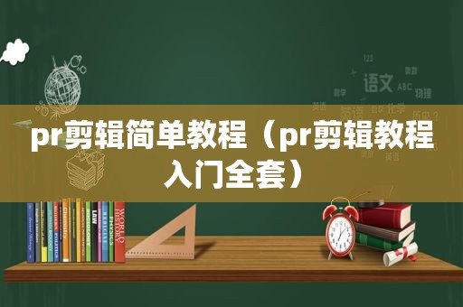 pr剪辑简单教程（pr剪辑教程入门全套）